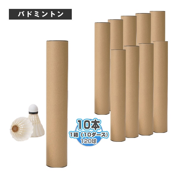 [ラケプラオリジナル バドミントンシャトル] 無印シャトルコック802『1箱（10ダース・10本・120球入）』 MJ-802