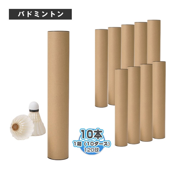 [ラケプラオリジナル バドミントンシャトル] 無印シャトルコック805『1箱（10ダース・10本・120球入）』  MJ-805