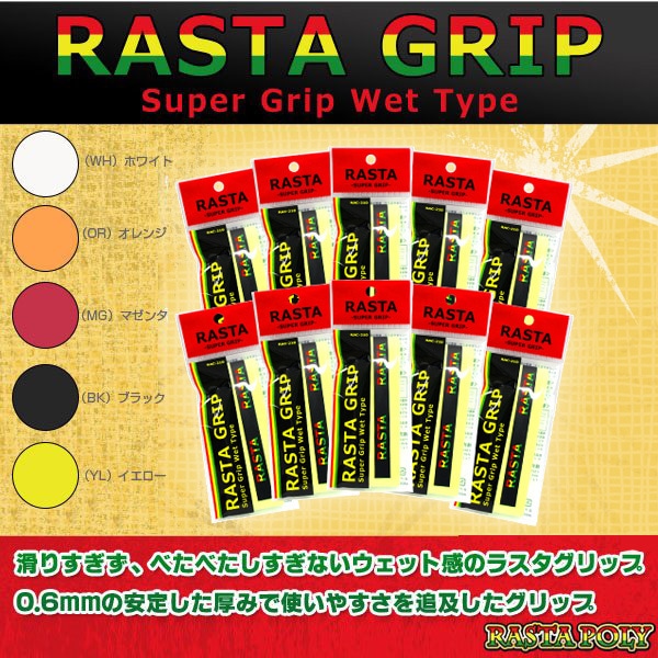[ラスタ テニスアクセサリ・小物] RASTA GRIP／ラスタグリップ／10本セット（RASTA-210）