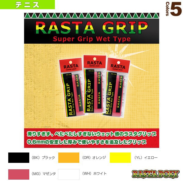 [ラスタ テニスアクセサリ・小物] RASTA GRIP／ラスタグリップ／3本セット（RASTA-210）