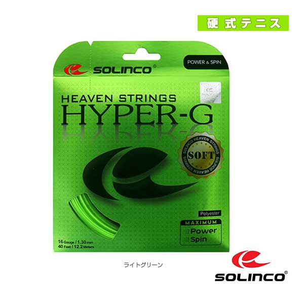 [SOLINCO（ソリンコ） テニスストリング（単張）] ハイパーG ソフト HYPER-G SOFT KSC788