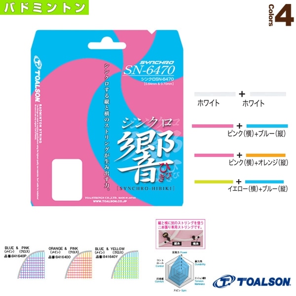 [トアルソン バドミントンストリング（単張）] シンクロ エスエヌ SYNCHRO SN-6470 841640