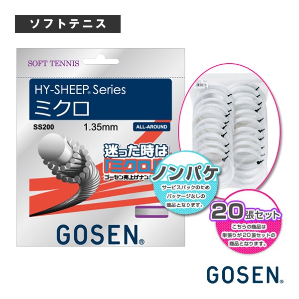[ゴーセン ソフトテニスストリング（ロール他）] ハイシープ ミクロ ノンパッケージ20張SET HY-SHEEP MICRO SS200W20P