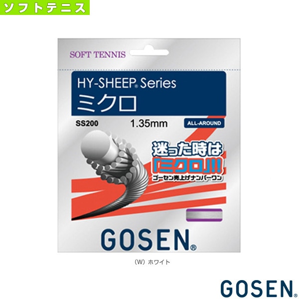 [ゴーセン ソフトテニスストリング（単張）] ハイシープ ミクロ HY-SHEEP MICRO SS200