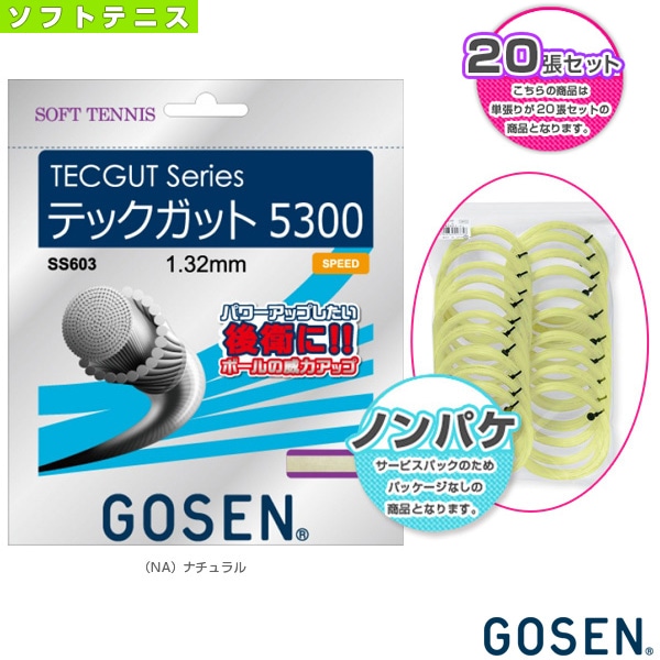 [ゴーセン ソフトテニスストリング（ロール他）] テックガット 5300 ノンパッケージ20張SET TECGUT 5300 SS603NA20P