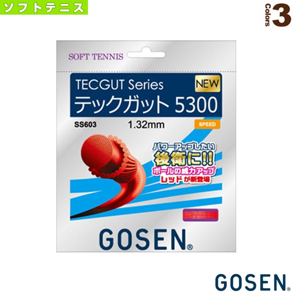 [ゴーセン ソフトテニスストリング（単張）] テックガット 5300 TECGUT 5300 SS603