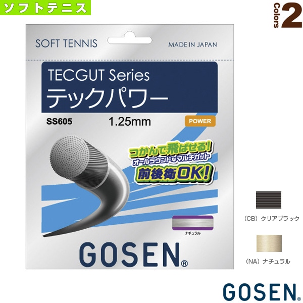 [ゴーセン ソフトテニスストリング（単張）] テックガット テックパワー TECGUT TECPOWER SS605