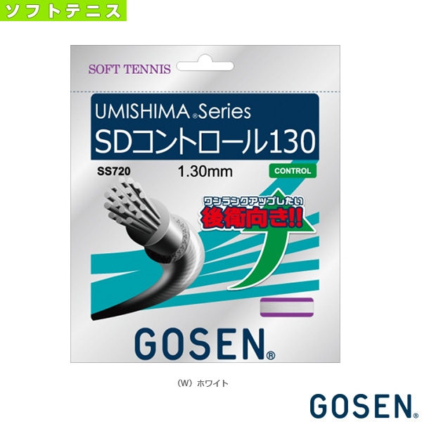[ゴーセン ソフトテニスストリング（単張）] ウミシマ SDコントロール 130 UMISHIMA SD CONTROL 130 SS720