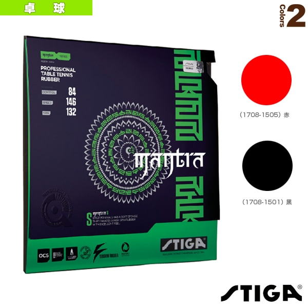 [スティガ 卓球ラバー] マントラS MANTRA S 1708-1501／1708-1505