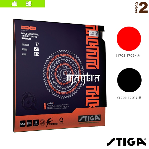 [スティガ 卓球ラバー] マントラH MANTRA H 1708-1701／1708-1705