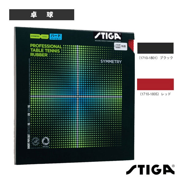 [スティガ 卓球ラバー] シンメトリーハードバージョン SYMMETRY 1710-1801／1710-1805