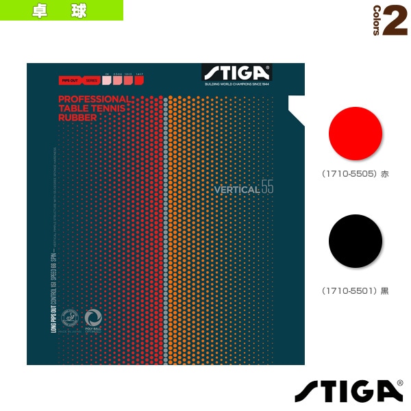 [スティガ 卓球ラバー] バーティカル55 VERTICAL 55 1710-5501／1710-5505