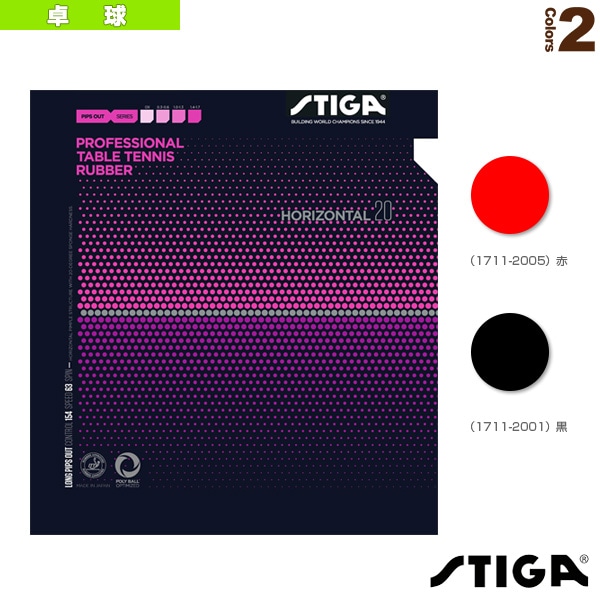 [スティガ 卓球ラバー] ホリゾンタル20 OX HORIZONTAL 20 OX 1711-2001-01／1711-2005-01