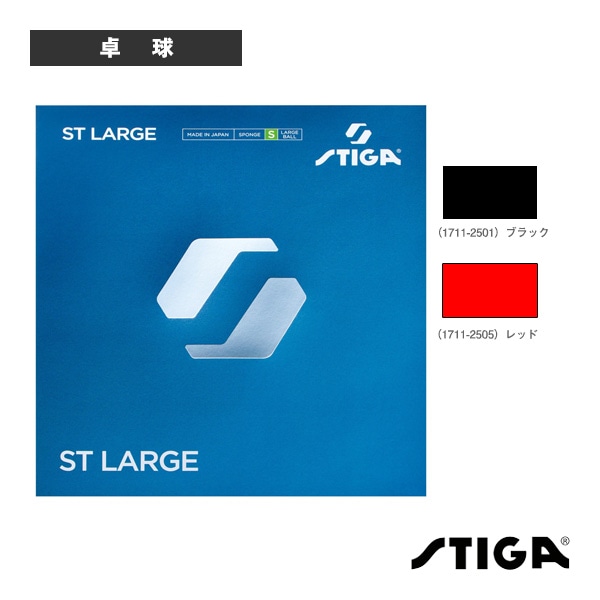 [スティガ 卓球ラバー] STラージ ST LARGE ラージボウル用表ソフト 1711-2501／1711-2505