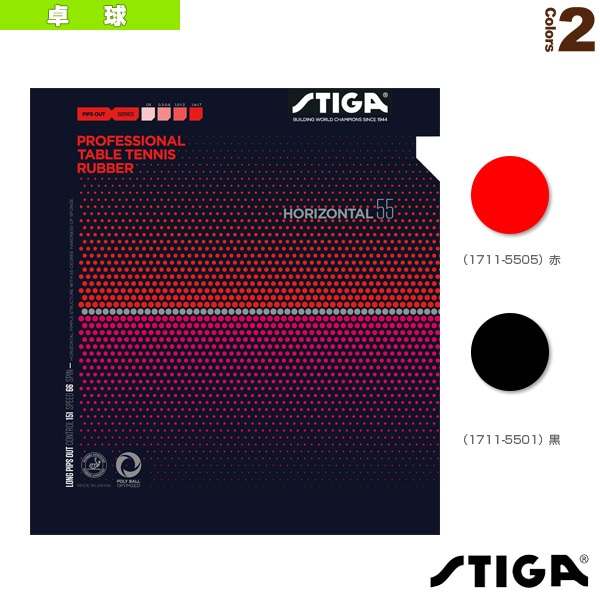 [スティガ 卓球ラバー] ホリゾンタル55 HORIZONTAL 55 1711-5501／1711-5505