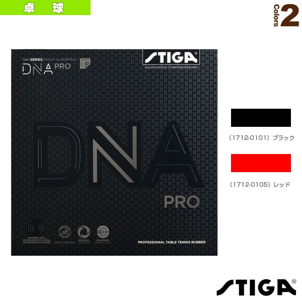 [スティガ 卓球ラバー] DNAプロS DNA PRO S 1712-0101／1712-0105