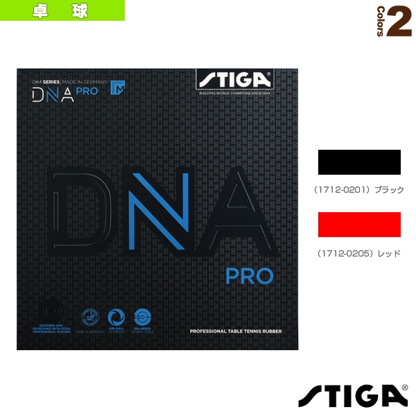 [スティガ 卓球ラバー] DNAプロM DNA PRO M 1712-0201／1712-0205