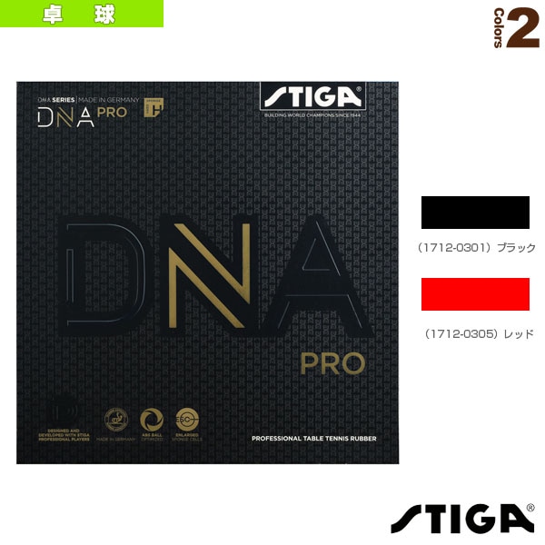 [スティガ 卓球ラバー] DNAプロH DNA PRO H 1712-0301／1712-0305