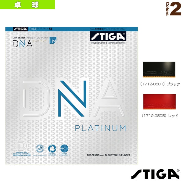 [スティガ 卓球ラバー] DNA プラチナ M DNA PLATINUM M 1712-0501／1712-0505
