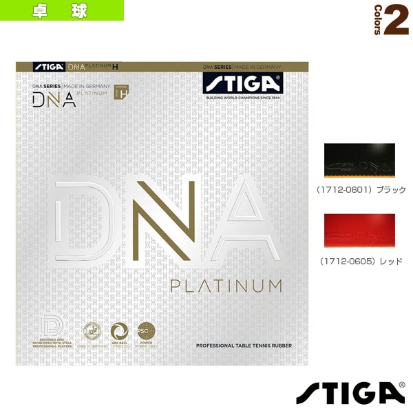 [スティガ 卓球ラバー] DNA プラチナ H DNA PLATINUM H 1712-0601／1712-0605