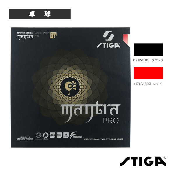 [スティガ 卓球ラバー] マントラプロH MANTRA PRO H 1712-1501／1712-1505