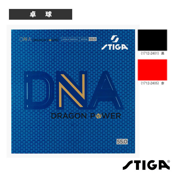 [スティガ 卓球ラバー] DNAドラゴンパワー55 DNA DRAGON POWER 55 1712-2401／1712-2405