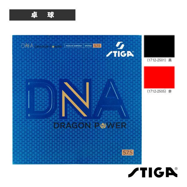 [スティガ 卓球ラバー] DNAドラゴンパワー57.5 DNA DRAGON POWER 57.5 1712-2501／1712-2505
