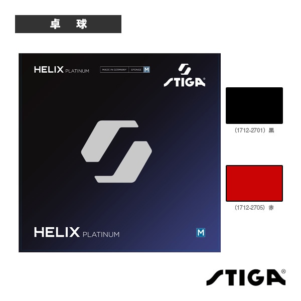 [スティガ 卓球ラバー] ヘリックスプラチナM 1712-2701／1712-2705