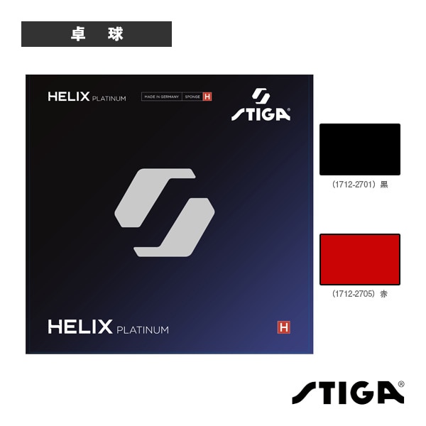 [スティガ 卓球ラバー] ヘリックスプラチナH 1712-2801／1712-2805