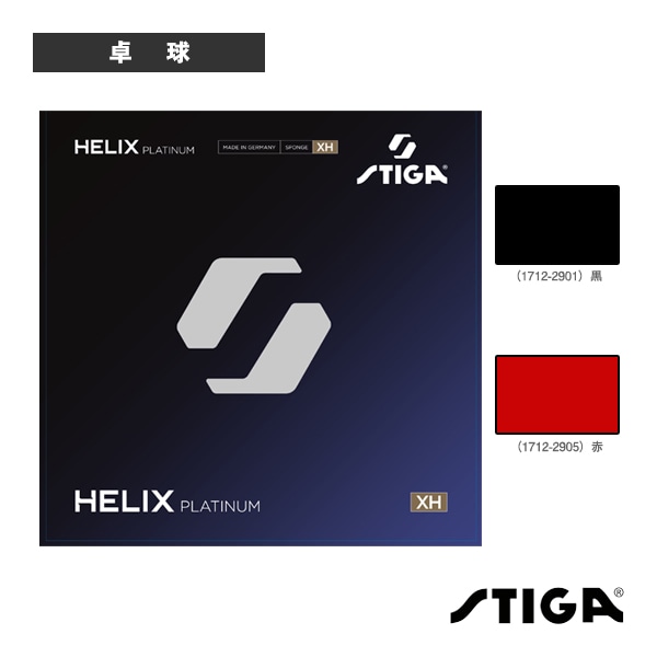 [スティガ 卓球ラバー] ヘリックスプラチナXH 1712-2901／1712-2905