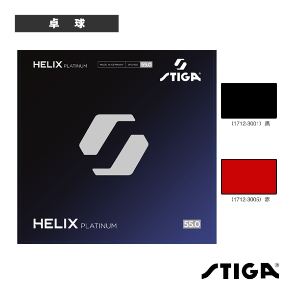 [スティガ 卓球ラバー] ヘリックスプラチナ55 1712-3001／1712-3005