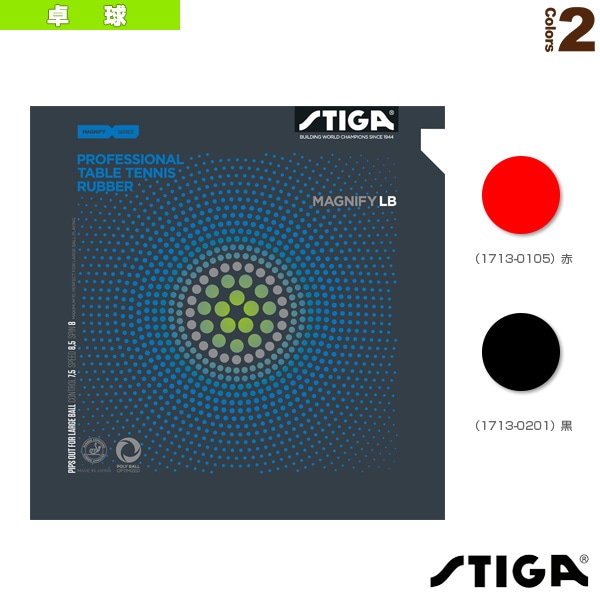 [スティガ 卓球ラバー] マグニファイ LB MAGNIFY LB ラージボール用表ソフト 1713-0105／1713-0201