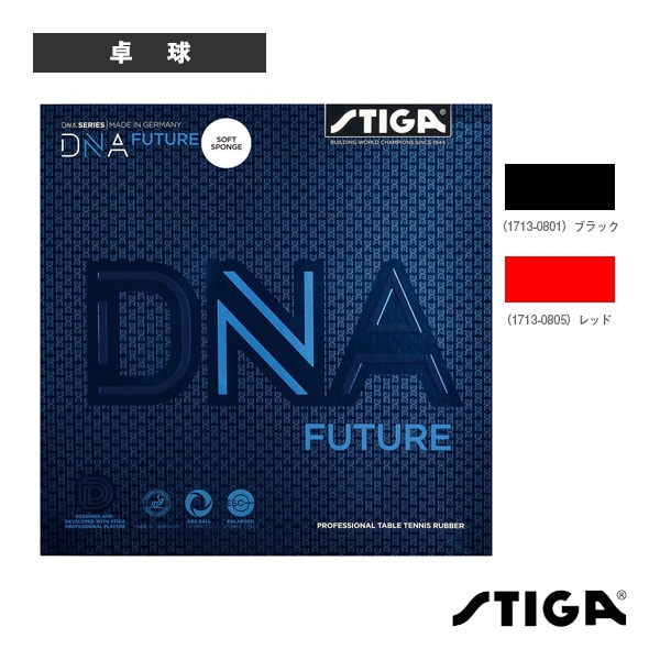 [スティガ 卓球ラバー] DNA FUTURE DNAフューチャーソフトバージョン 1713-0801／1713-0805