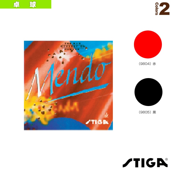 [スティガ 卓球ラバー] メンド MENDO 9804／9805
