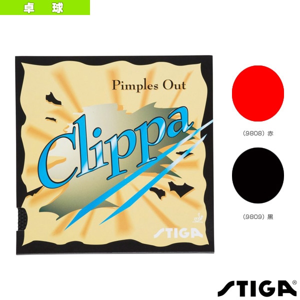 [スティガ 卓球ラバー] クリッパ Clippa 9808／9809