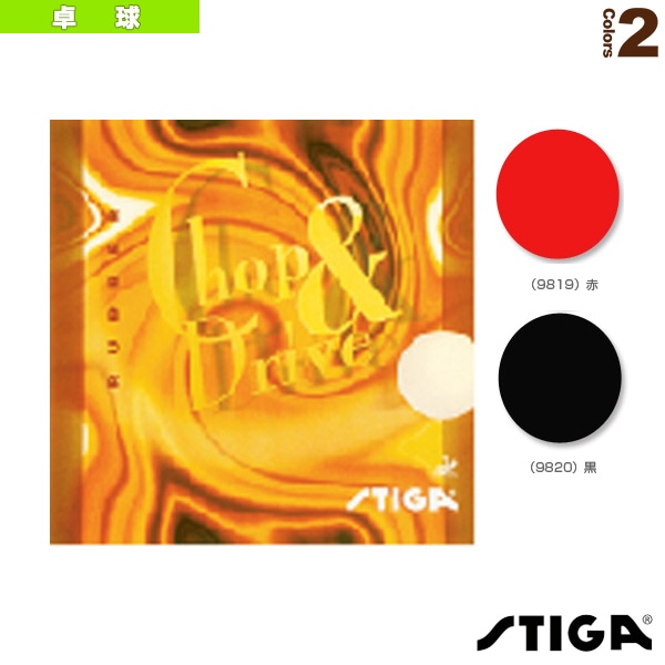 [スティガ 卓球ラバー] チョップ ＆ ドライブ CHOP ＆ DRIVE 9819／9820
