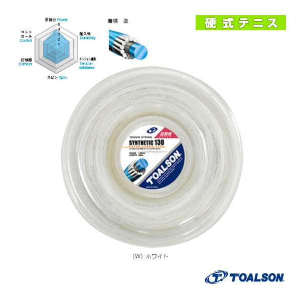 [トアルソン テニスストリング（ロール他）] シンセティック 130 SYNTHETIC 130 240mロール 7403012