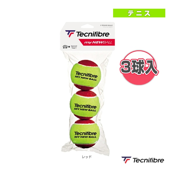 [テクニファイバー テニスボール] マイ ニューボール ステージ3 MY NEW BALL 3 レッドボール 3球入 63BALMYNEW