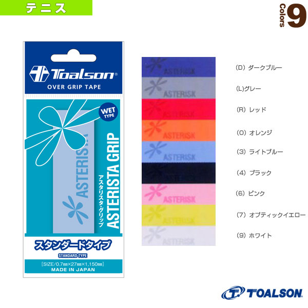 [トアルソン テニスアクセサリ・小物] アスタリスタグリップ ASTERISTA GRIP スタンダードタイプ 1本入 1ETG111