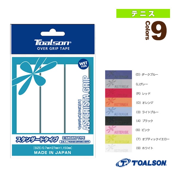 [トアルソン テニスアクセサリ・小物] アスタリスタグリップ ASTERISTA GRIP スタンダードタイプ 3本入 1ETG113