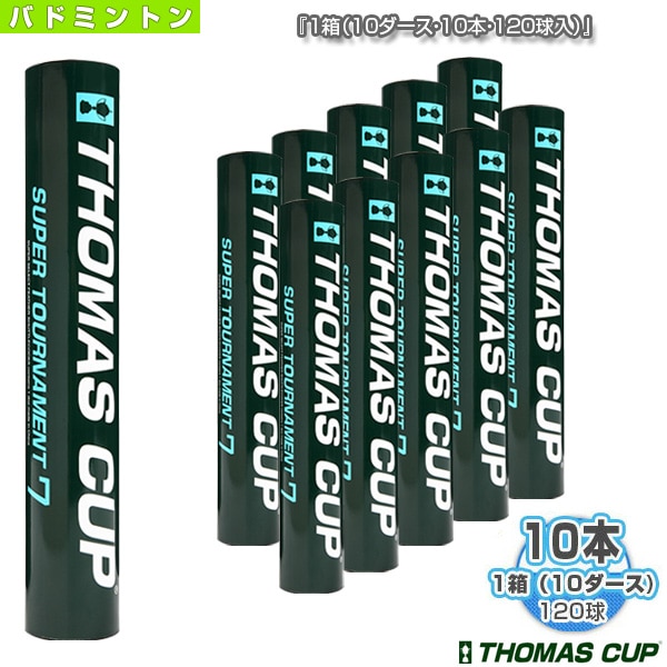 [トマスカップ バドミントンシャトル] SUPER TOURNAMENT 7／スーパートーナメント7『1箱（10ダース・10本・120球入）』（ST-7）