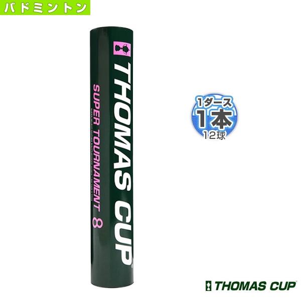 [トマスカップ バドミントンシャトル] SUPER TOURNAMENT 8／スーパートーナメント8『1本（1ダース・12球入）』（ST-8）