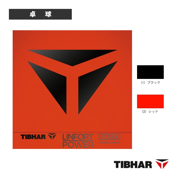 [ティバー 卓球ラバー] リンフォートパワー LINFORT POWER ラージボール用 TJR611