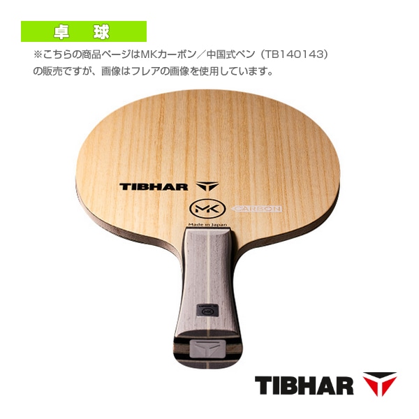 [ティバー 卓球ラケット] MKカーボン 中国式ペン TJB141PEN