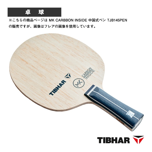 [ティバー 卓球ラケット] MKカーボンインサイド MK CARBBON INSIDE 中国式ペン TJB145PEN