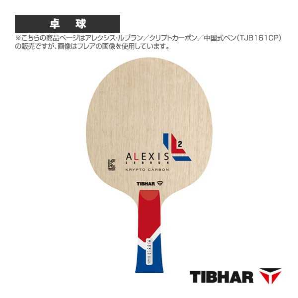 [ティバー 卓球ラケット] アレクシス・ルブラン クリプトカーボン 中国式ペン TJB161PEN