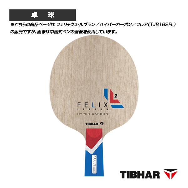 [ティバー 卓球ラケット] フェリックス・ルブラン ハイパーカーボン フレア TJB162FL
