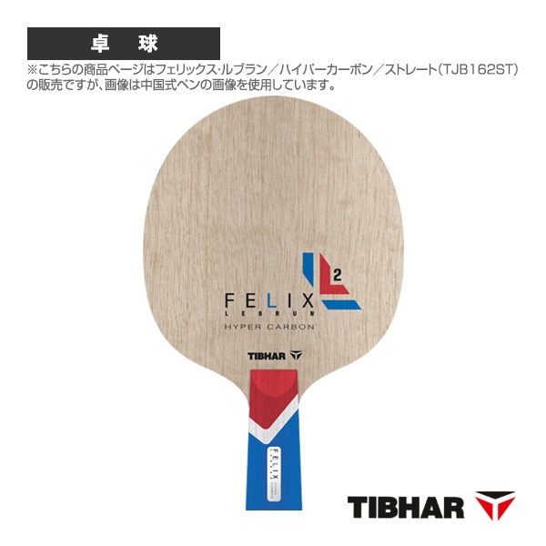 [ティバー 卓球ラケット] フェリックス・ルブラン ハイパーカーボン ストレート TJB162ST