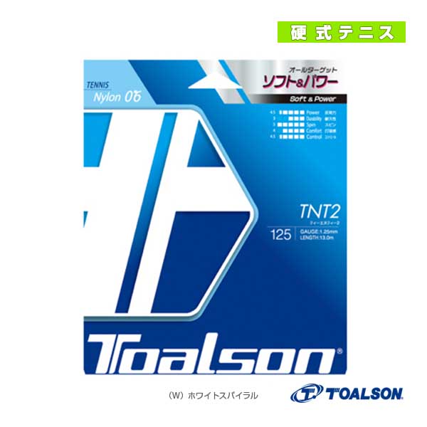 [トアルソン テニスストリング（単張）] ティーエヌティー2 TNT2 120／125／130 7082010／7082510／7083010