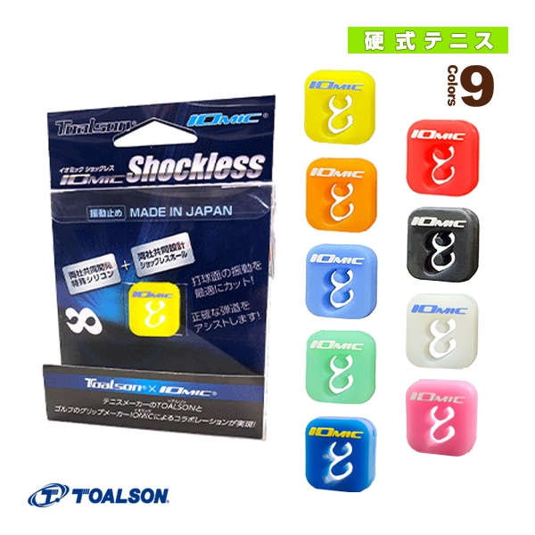 [トアルソン テニスアクセサリ・小物] イオミックショックレス IOMIC Shockless 振動止め 1ENO125